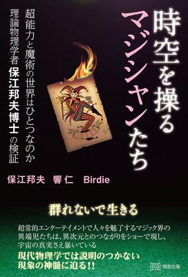 時空を操るマジシャンたち 超能力と魔術の世界はひとつなのか