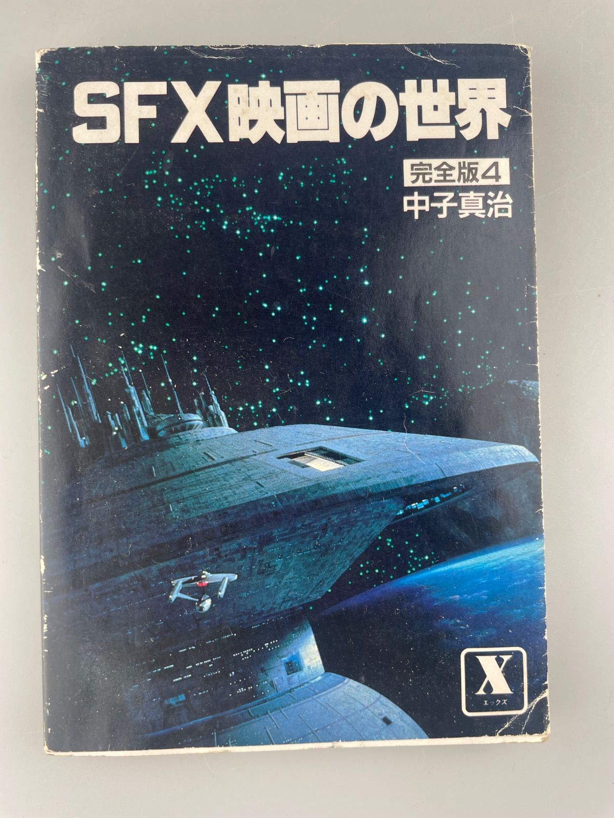 【中古】 ＳＦＸ映画の世界完全版 ４/講談社/中子真治 SFX映画の世界 完全版4 中子真治 - メルカリ