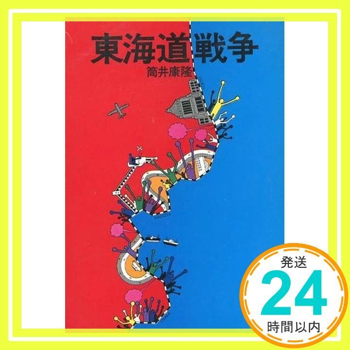 東海道戦争 筒井康隆 東海道戦争: 書籍- 早川書房オフィシャルサイト｜ミステリ・SF