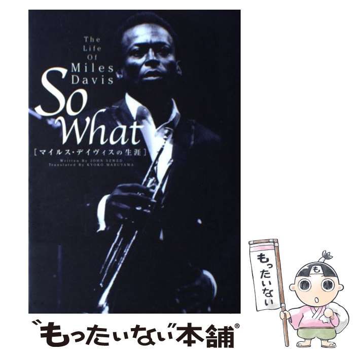 【中古】 マイルス・デイヴィスの生涯 / ジョン・スウェッド、丸山京子 / シンコーミュージック・エンタテイメント