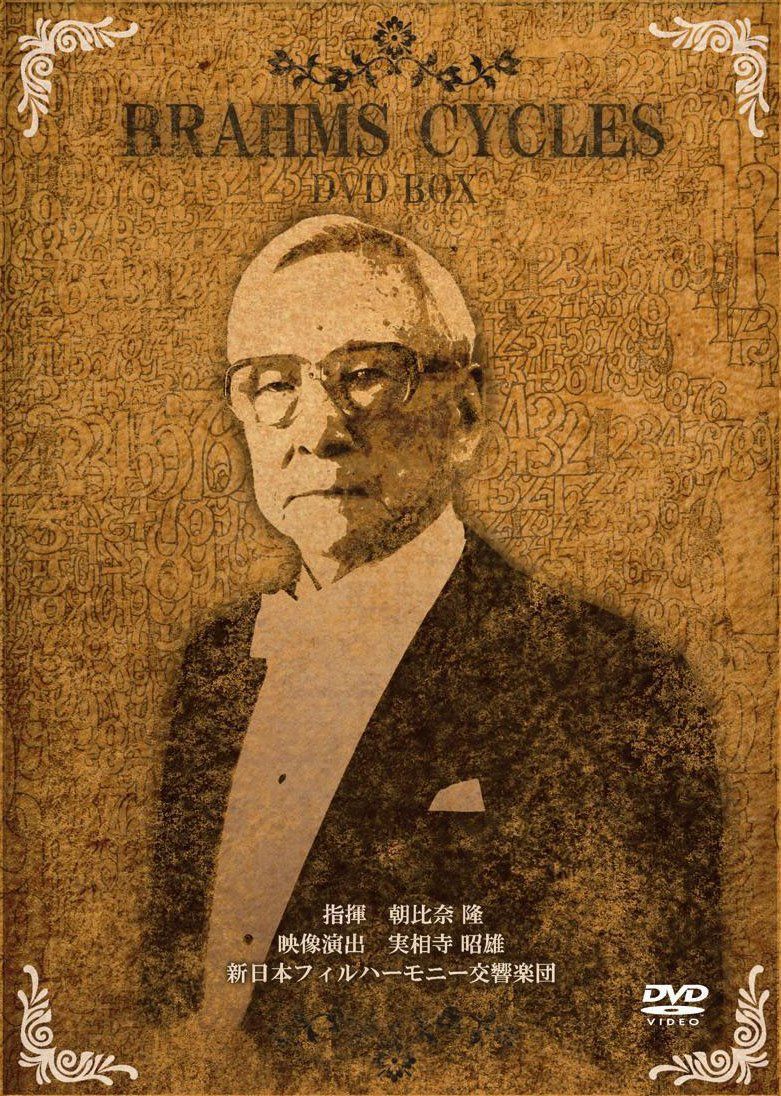 朝比奈隆  ブラームス・チクルス   交響曲全集&協奏曲全集 DVD-BOX 朝比奈隆 / ブラームス・チクルス - 交響曲全集&協奏曲全集 [3DVD-BOX
