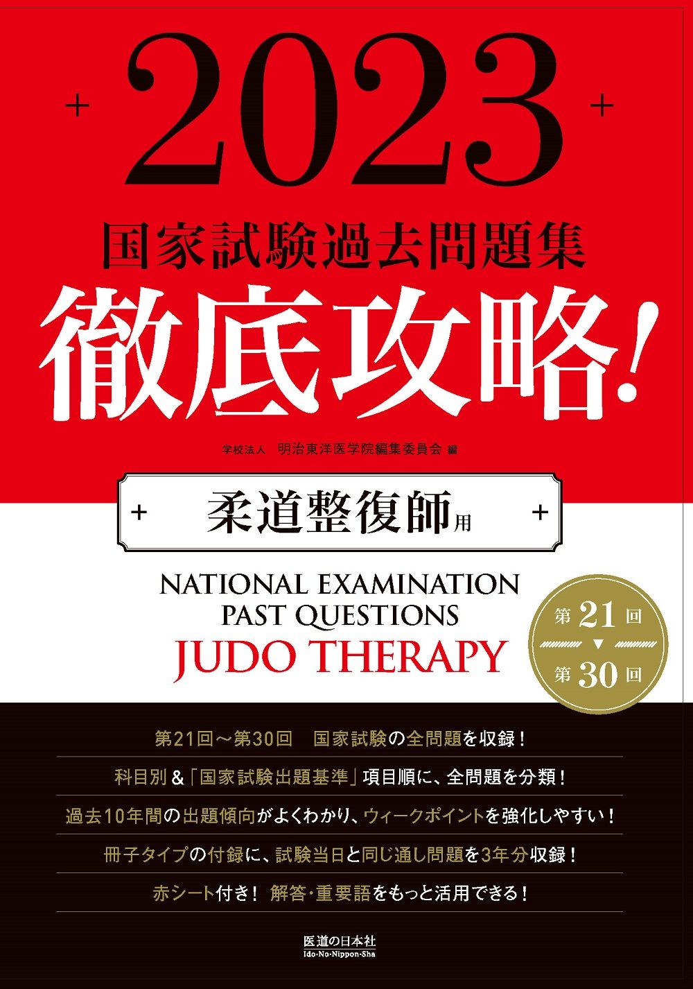 2025徹底攻略 国家試験過去問題集 第23回~第32回 柔道整復師用 2025徹底攻略 国家試験過去問題集 第23回~第32回 柔道整復師用