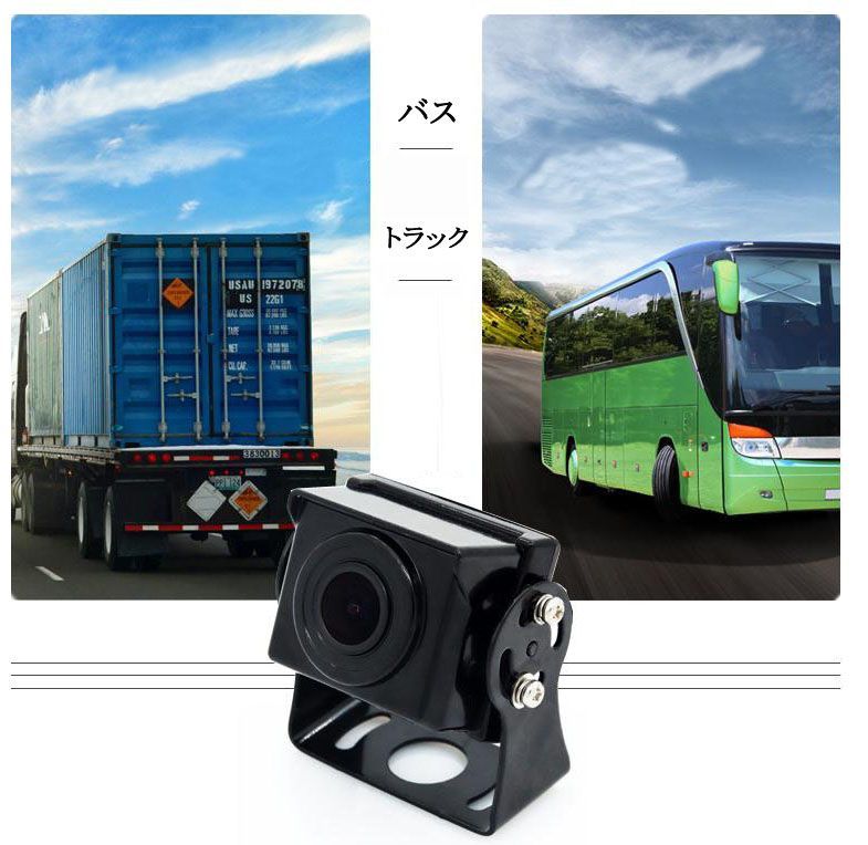 トラック 大型車用 バス 言うまでもなく HD 62万画素 リアカメラ 12V 