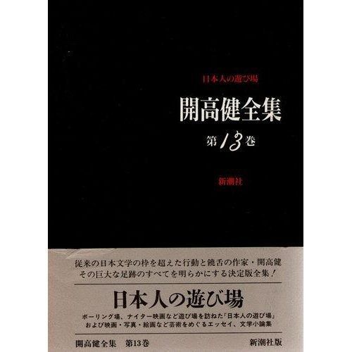 開高健全集 第13巻