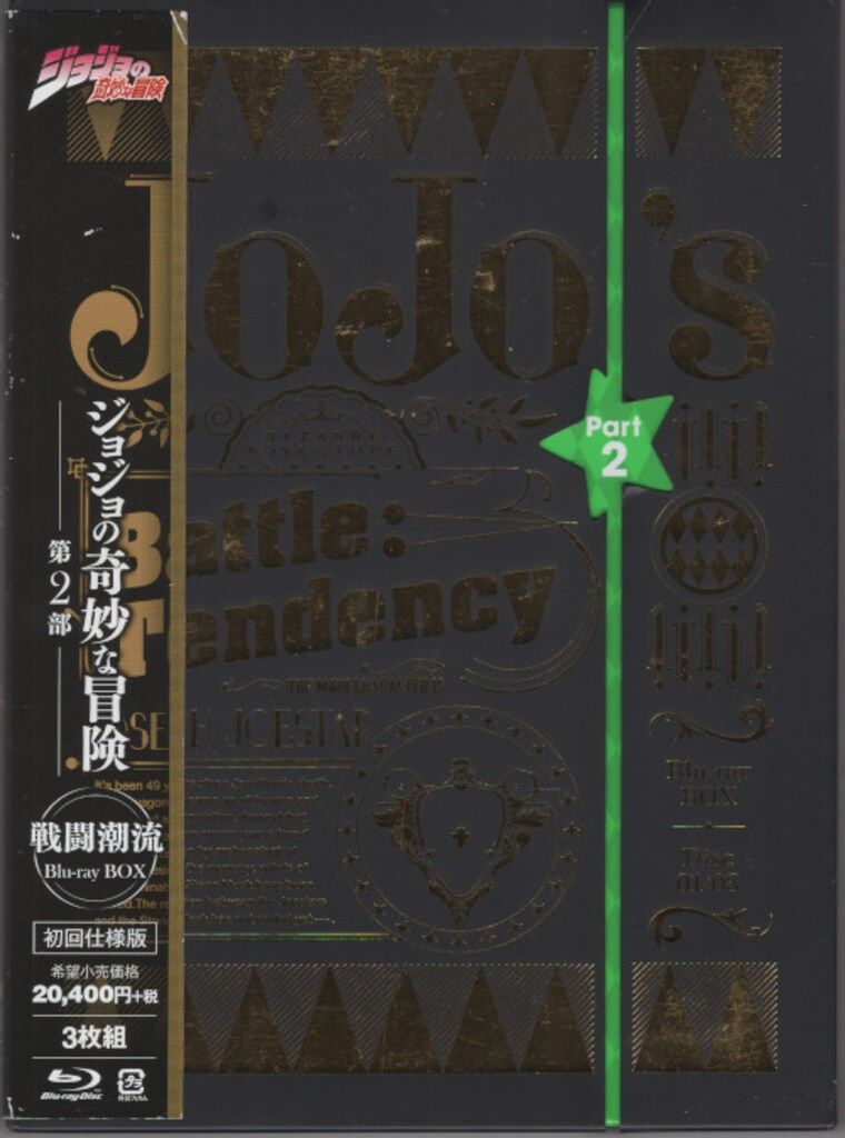 ジョジョの奇妙な冒険第2部 ブルーレイディスク 初回仕様版 【公式通販】