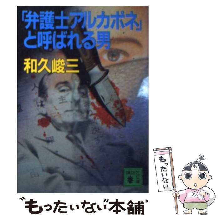 【中古】 「弁護士アルカポネ」と呼ばれる男 下/講談社/和久峻三 中古】 「弁護士アルカポネ」と呼ばれる男 下/講談社/和久峻三