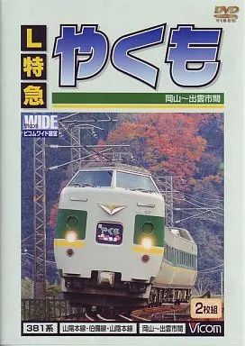 激安人気新品 中古】その他DVD 鉄道/L特急やくも 岡山～出雲市間 - メルカリ スポーツ・フィットネス