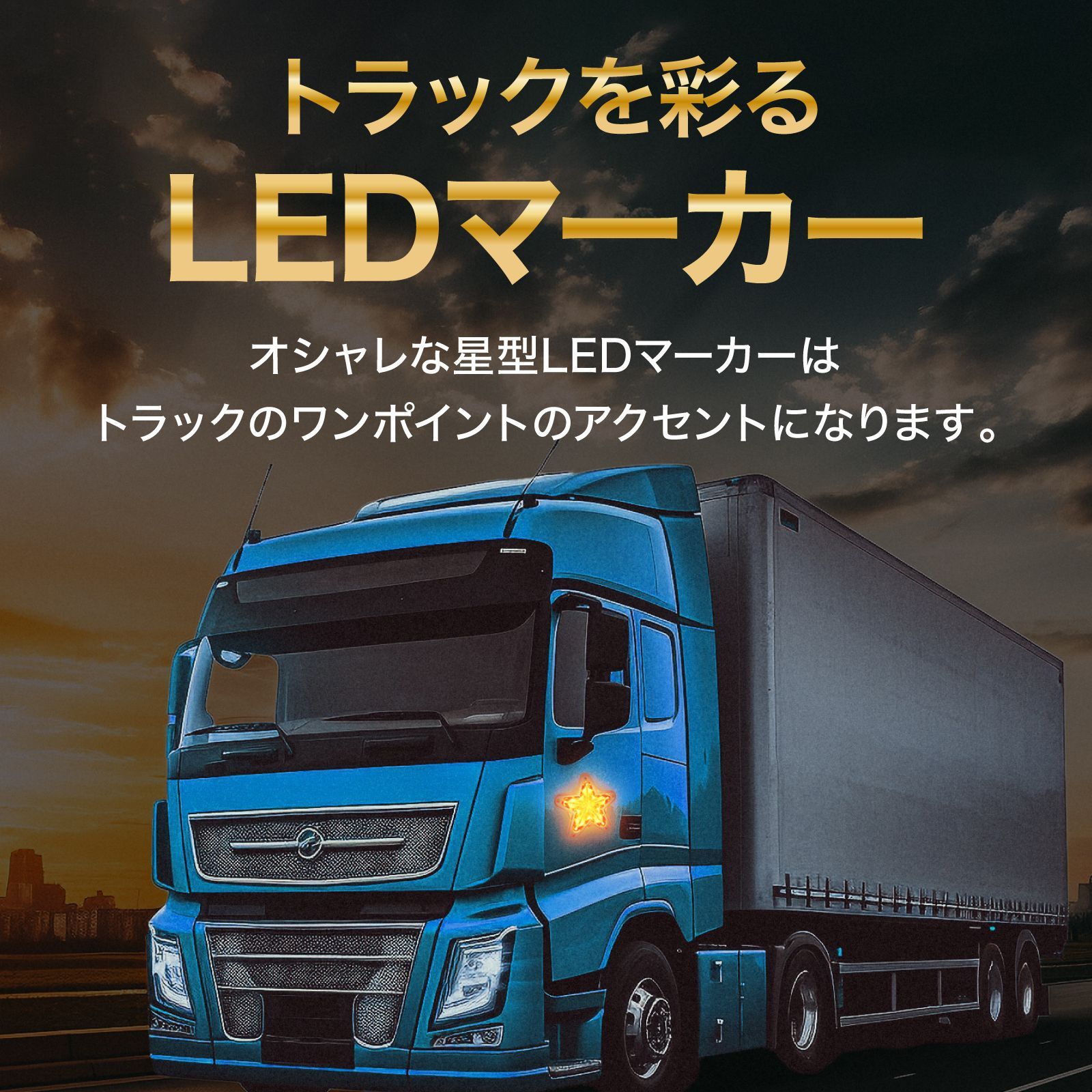 LED サイドマーカー 星型 青 ブルー 10個 セット 12V 24V