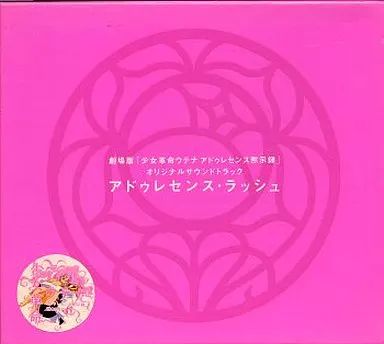 中古】アニメ系CD 少女革命ウテナ アドゥレセンス黙示録