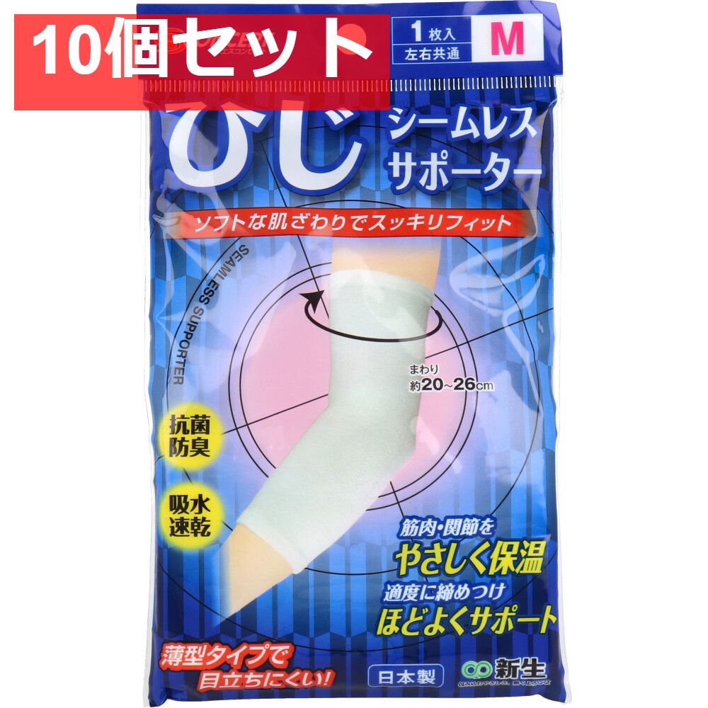シームレスサポーター ひじ用 Mサイズ 1枚入 10個セット まとめ売り
