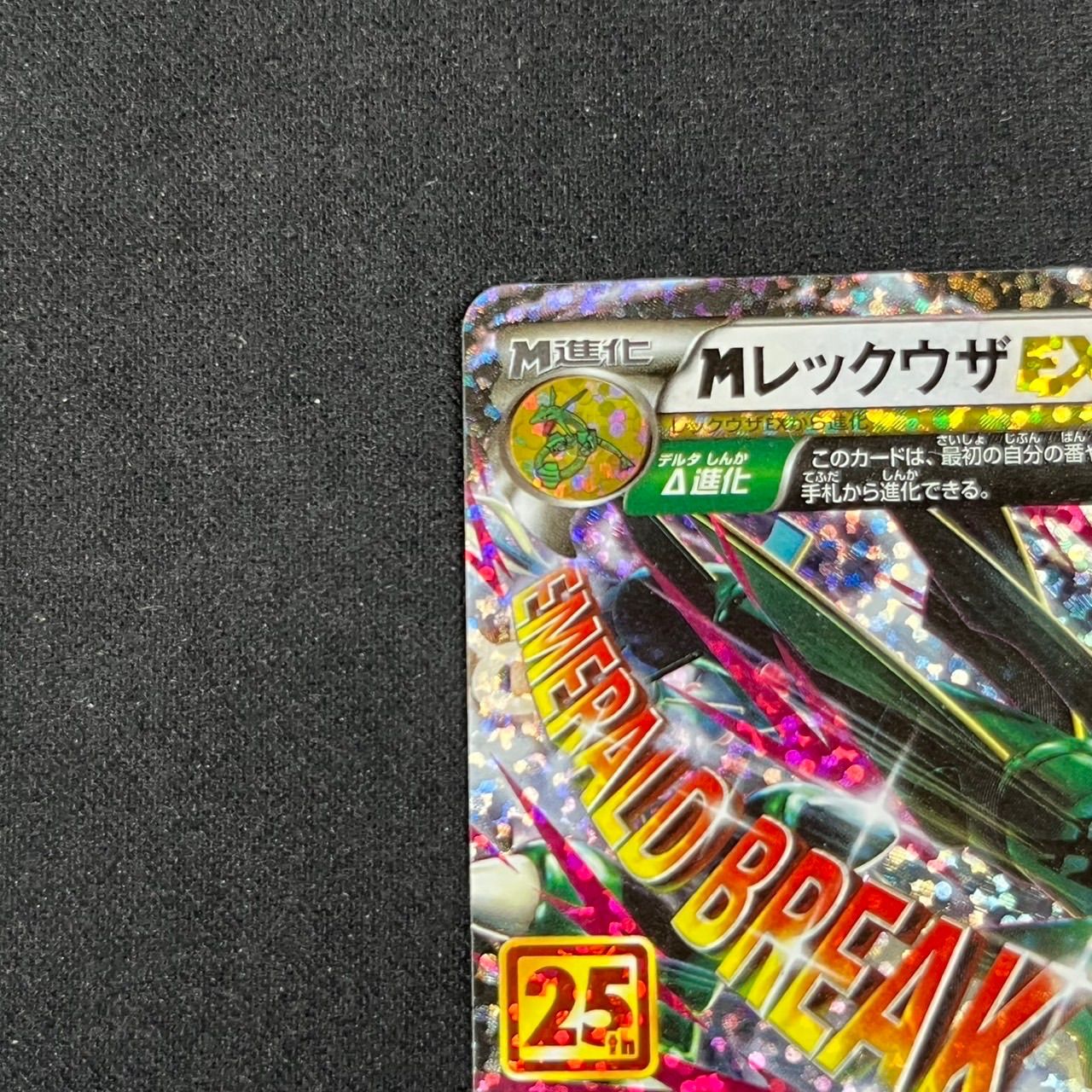 MレックウザEX プロモ S8a-P 024/025 25th ANNIVERSARY edition - メルカリ