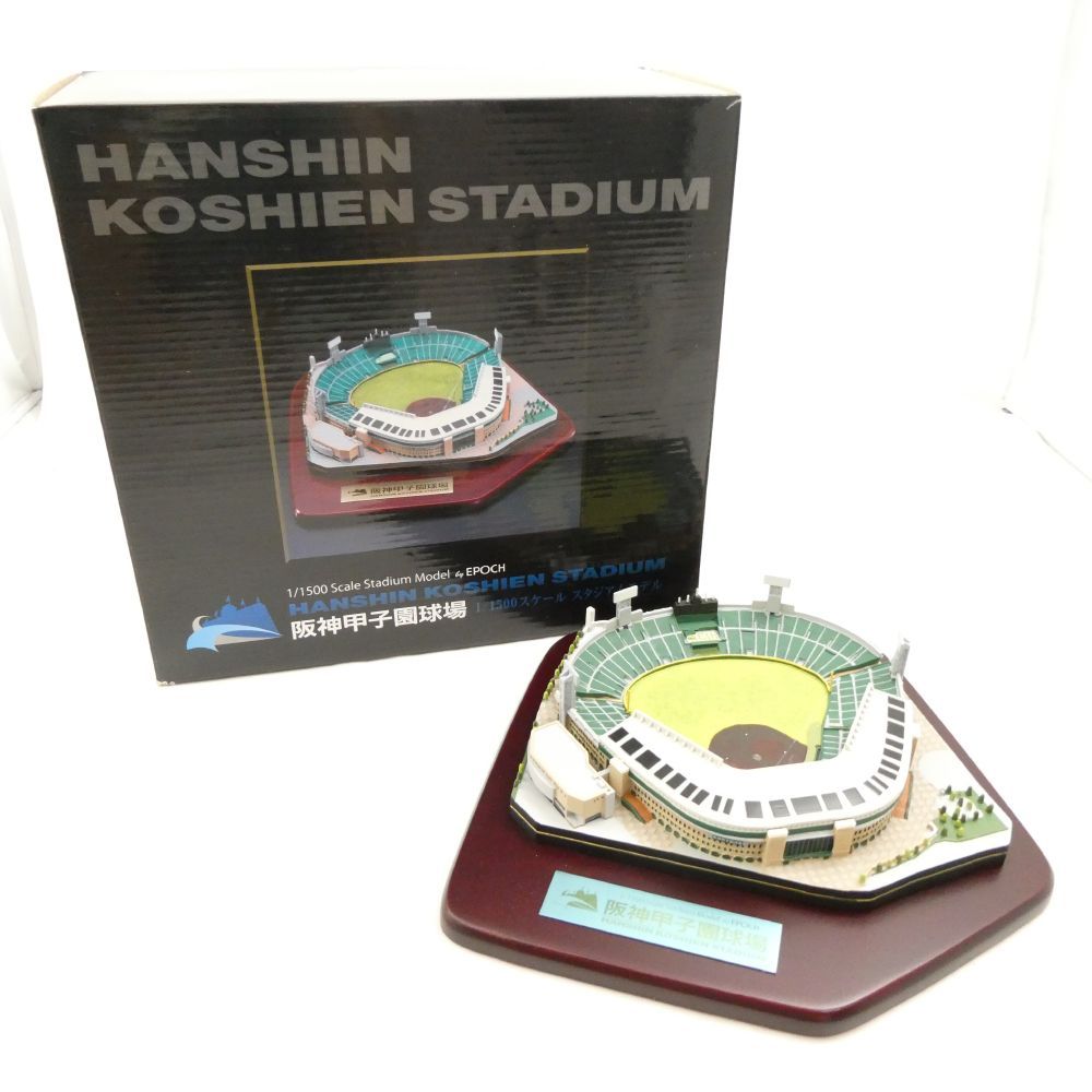 EPOCH エポック 阪神甲子園球場 1|1500スケール スタジアムモデル 模型 1点 高校野球グッズ ベースボール トイ ホビー 兼用 HU1530
