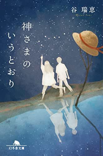 神さまのいうとおり (幻冬舎文庫 た 61-2)