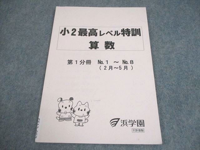 浜学園 小2 最高レベル特訓 算数 第1分冊 2014 005s2D 浜学園 小2 最高レベル特訓 算数 第1分冊 2014 005s2D