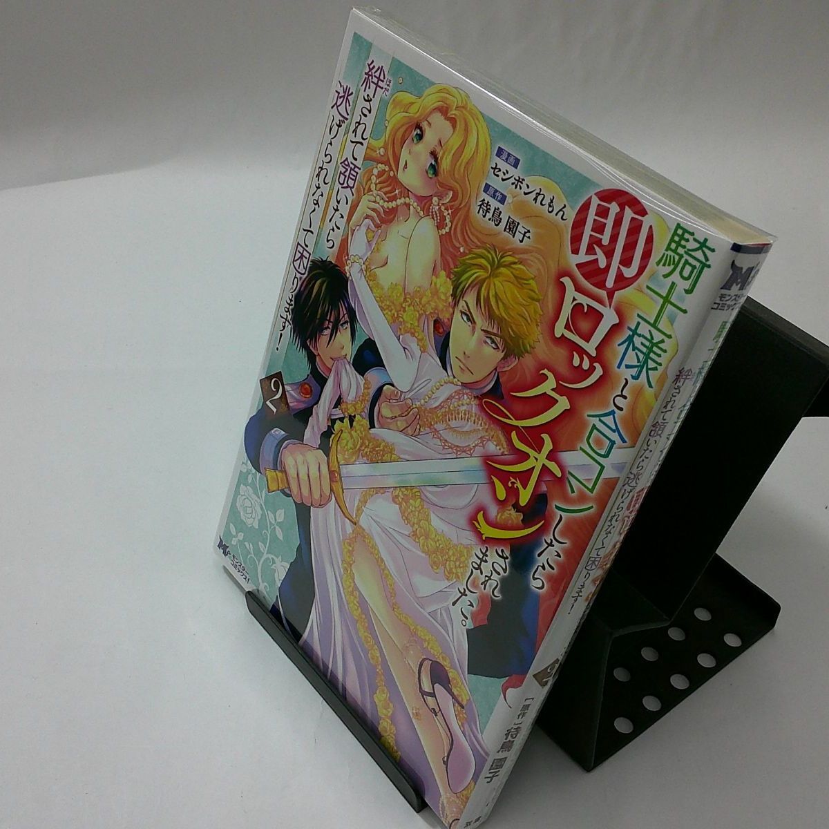 中古】騎士様と合コンしたら即ロックオンされました。絆されて頷いたら逃げられなくて困りま 〈２〉 - メルカリ