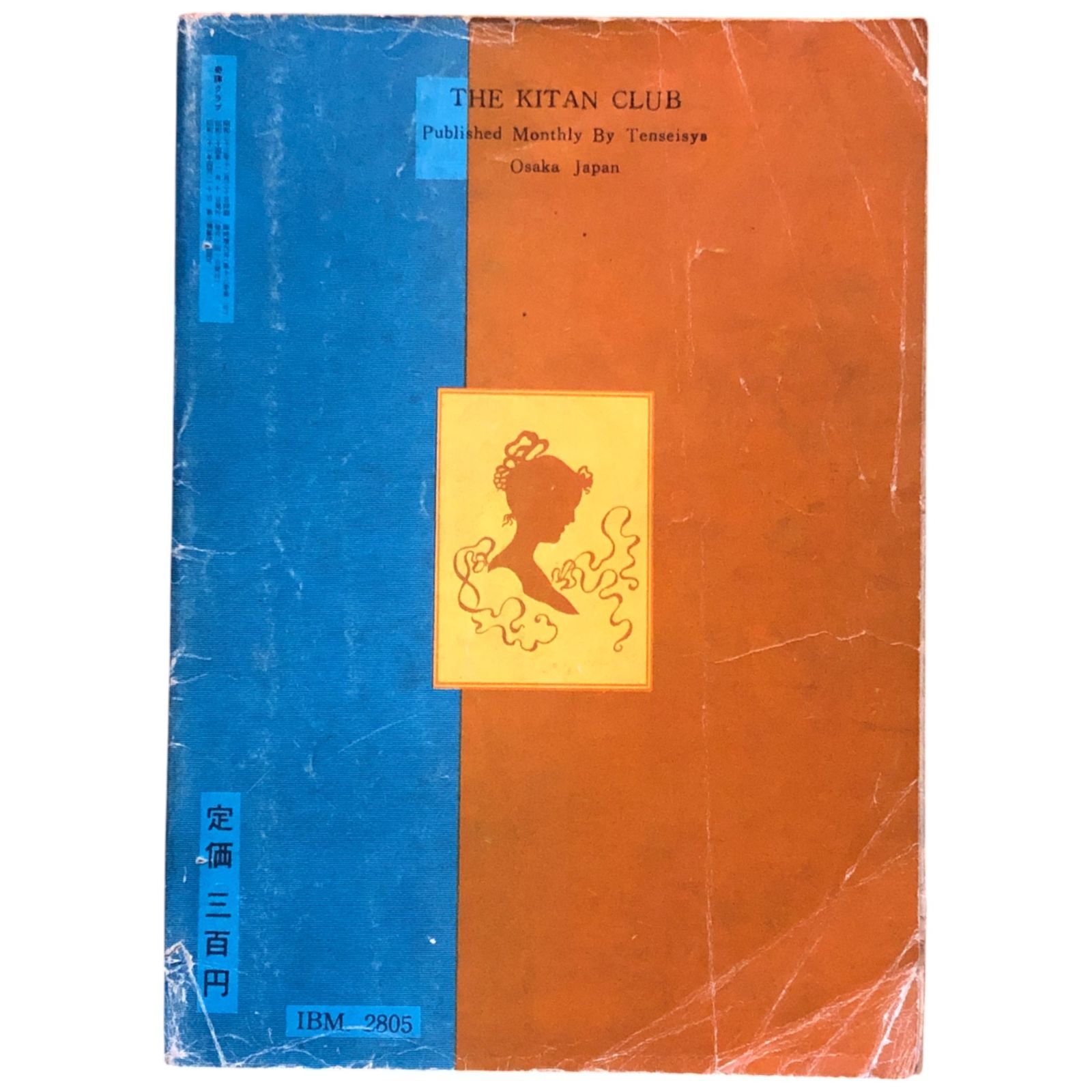 太陽'8１　臨時増刊 　特集決定版 犬歳年賀状図案1001集　希少昭和本 奇譚クラブ 臨時増刊号（1960年）四馬孝名場面集 杉原虹児構成