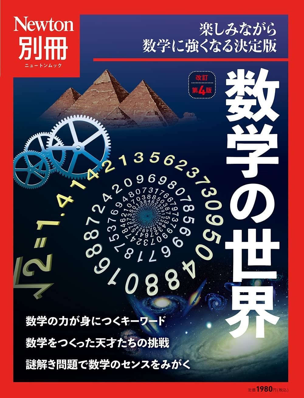 2025夏季 数学の世界 改訂第4版 (ニュートン別冊)