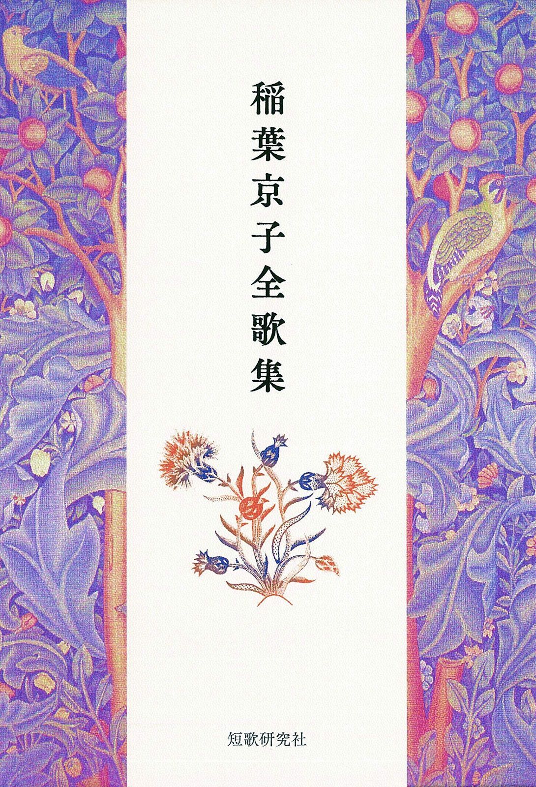 稲葉京子全歌集
