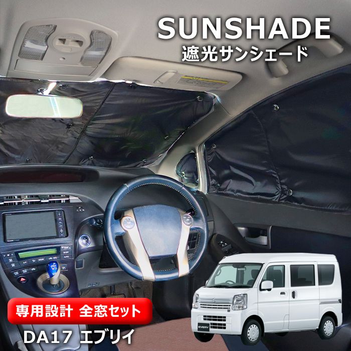 DA17W DA17V エブリィ ワゴン バン エコ サンシェード 日除け 1台分 8枚セット 収納ケース 断熱 高級 車中泊 省エネ