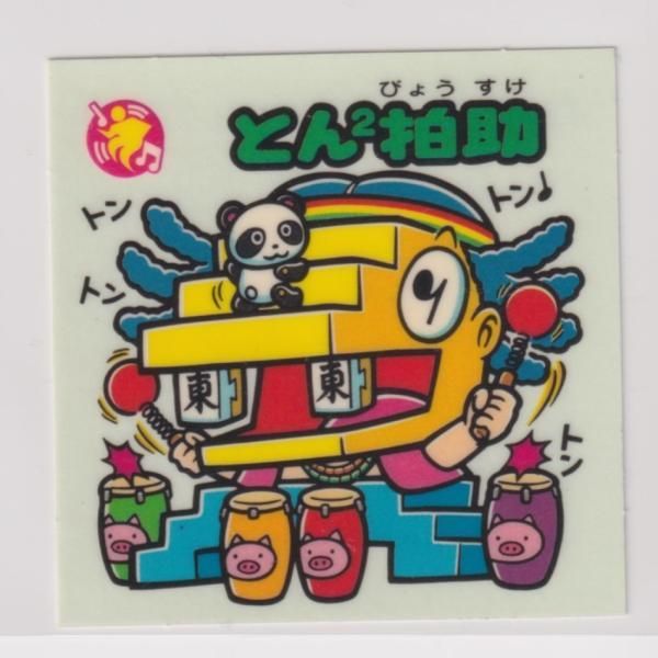 超元祖ビックリマン32弾 3期 377 お守り とん2拍助 （薄水色） - メルカリ