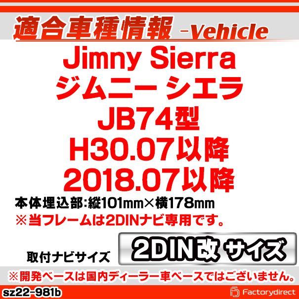 ca-sz22-981b2DIN改 2DINアダプター変換 AVインストールキット Jimny Sierra ジムニー シエラ JB74型 H30.07以降 2018.07以降 スズキ SUZUKI ナビ取付フレーム オーディオフェイスパネル 車 カー