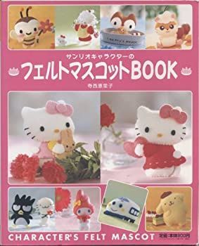 新作入荷，新作入荷，HOT 【中古】 サンリオキャラクターのフェルトマスコットBOOK (サンリオチャイルドムック サンリオ手作りシリーズ (第72号)) その他