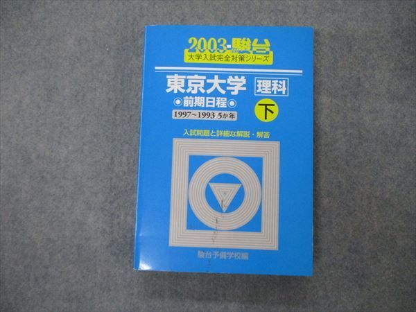 TV19-150 駿台文庫 青本 大学入試完全対策シリーズ 東京大学 理科 前期