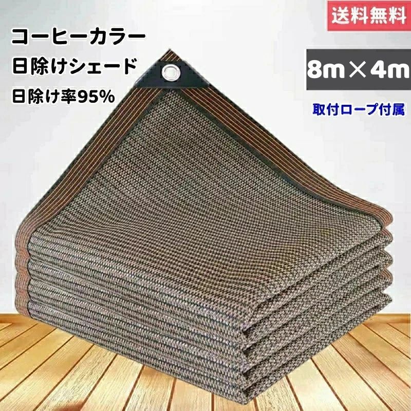 8m*4m サンシェード 日除けシェード 日よけシェード 大型 コーヒー色 茶色 遮熱ネット 日除け クールシェード UVカット 省エネ 遮光 遮熱 防塵 風通し 目隠し アウトドア 家庭用 防護網 熱中症対策 サンシェード 長方形 四角形 ひよけ シェード