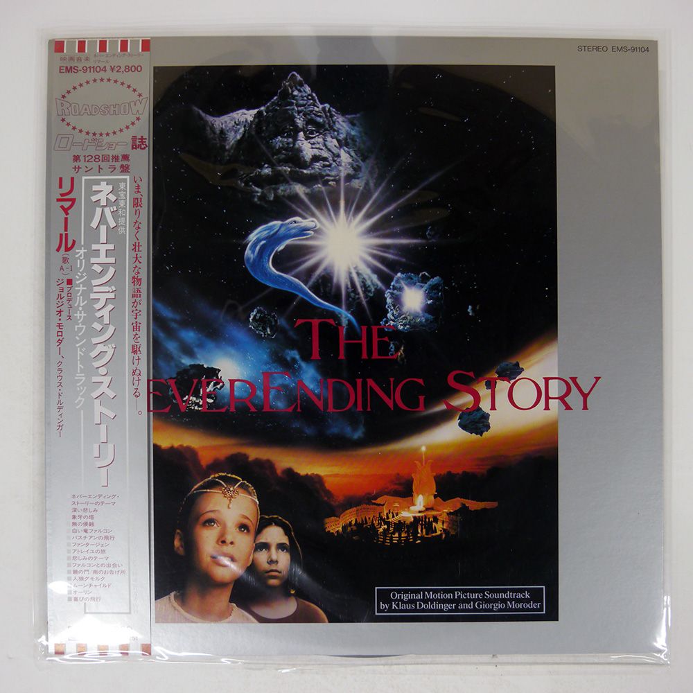 国内盤 OST/NEVER ENDING STORY/EMI EMS91104 LP - メルカリ