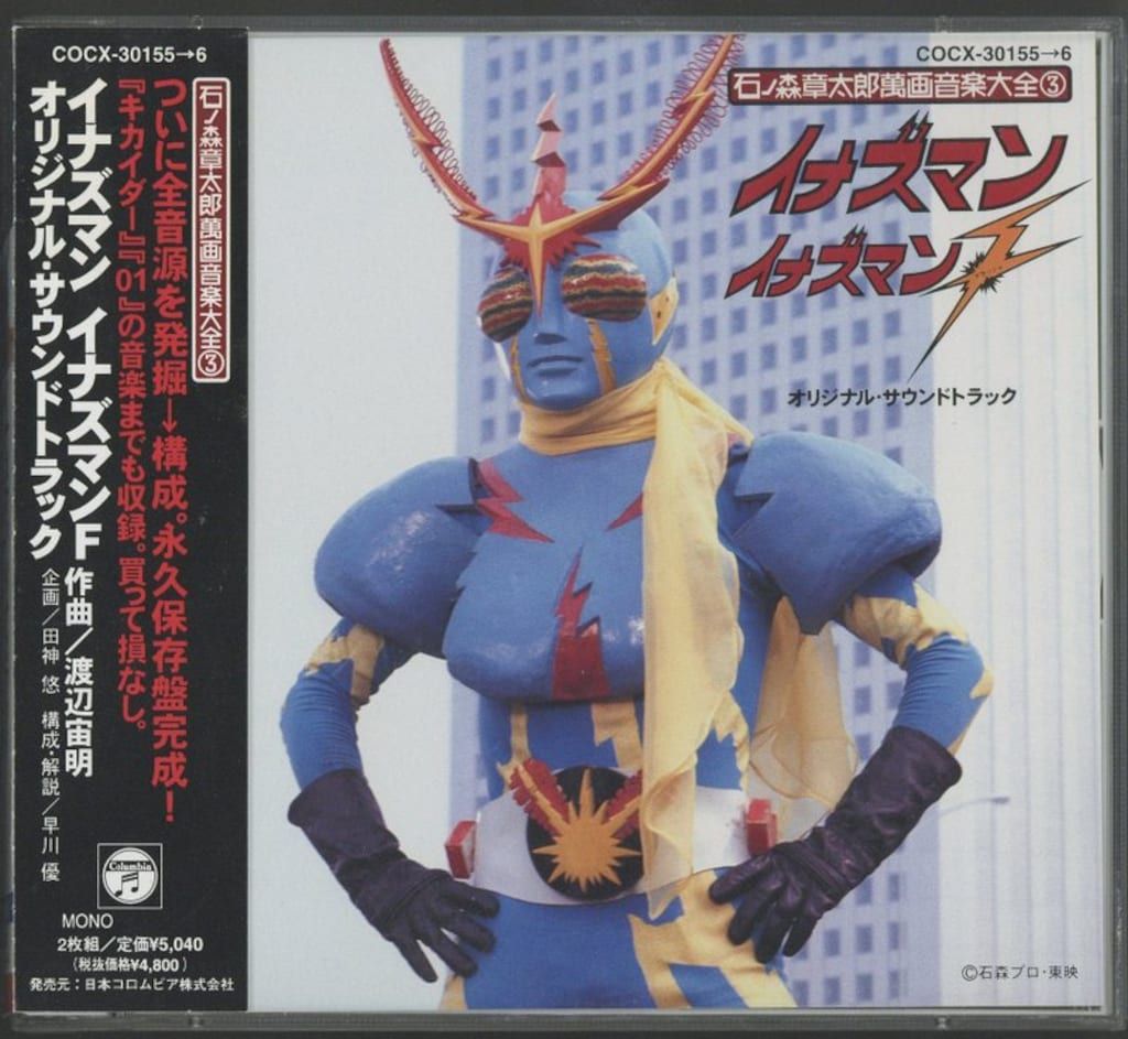 石ノ森章太郎萬画音楽大全３　イナズマン／イナズマンＦ　サウンドトラック 特撮CD イナズマン・イナズマンF/石ノ森章太郎萬画音楽大全 3