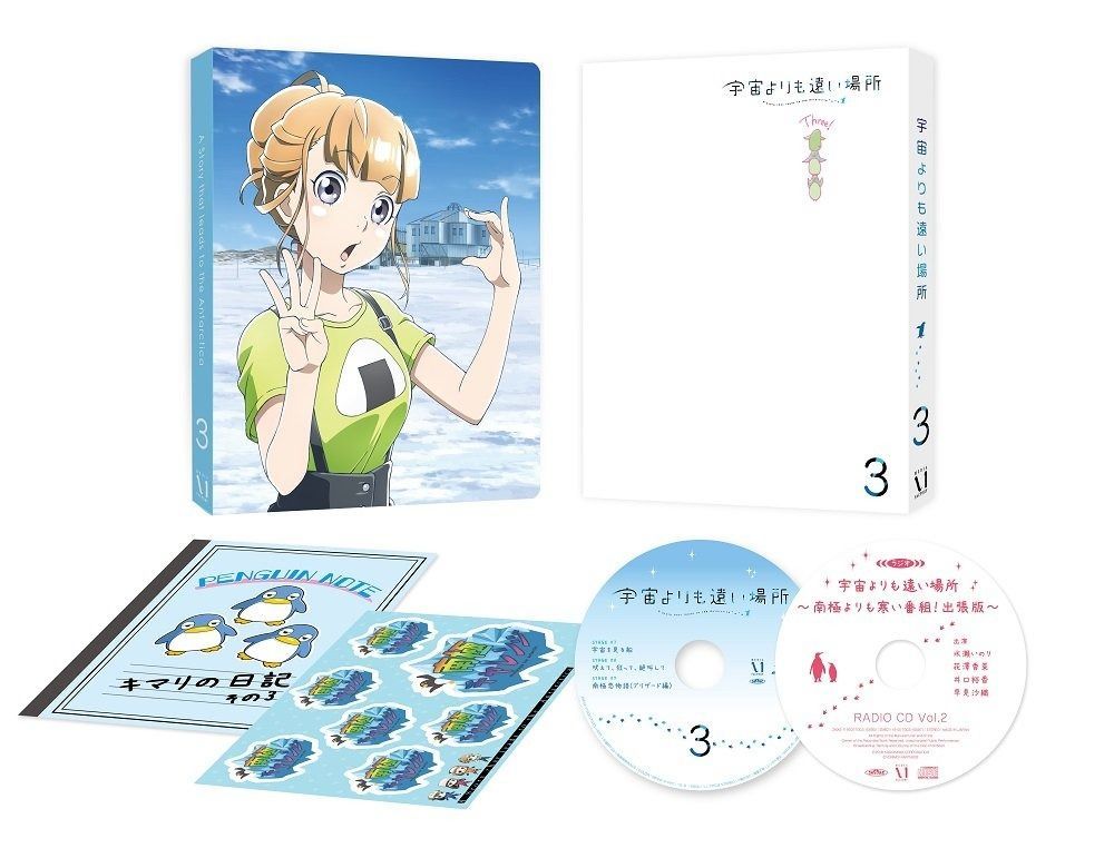 宇宙よりも遠い場所 3 Blu-ray