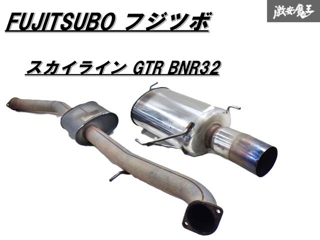 FUJITSUBO フジツボ スカイライン GT-R BNR32 RB26DETT リアピース 中間パイプセット R98 JASMAC01-98R00038 即納 棚 E-1