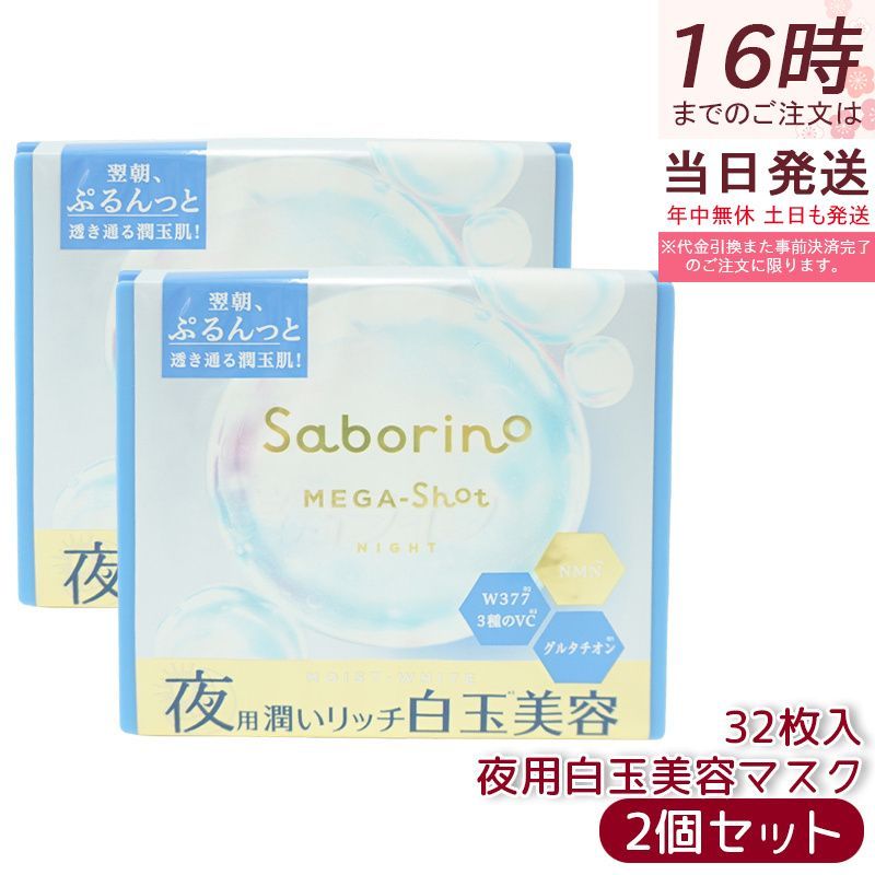 サボリーノ メガショット 夜用白玉美容マスク 32枚入り 2個セット メルティナイトの香り シートマスク スキンケア 白玉美容 夜パック フェイスパック saborino
