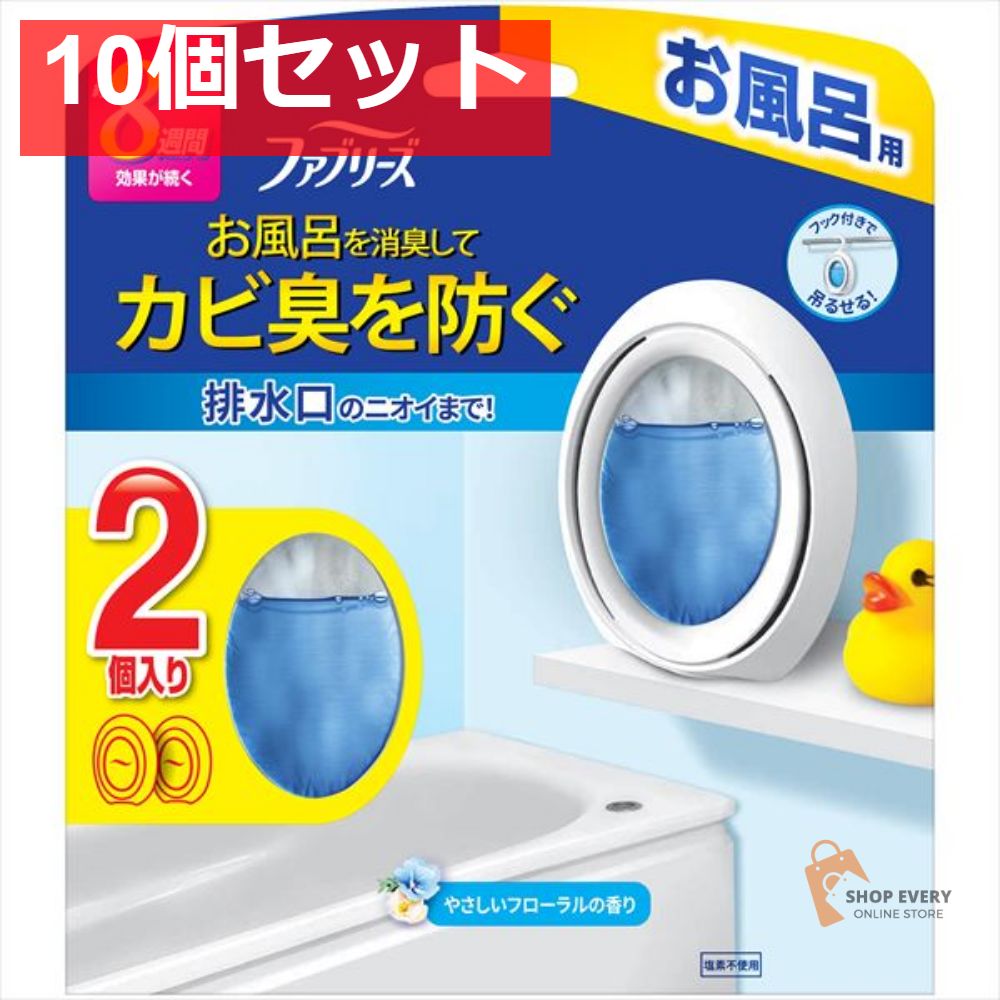 ファブリーズ お風呂用 フローラル7．3MLX2個 10個セット まとめ売り
