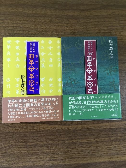 2冊セット『ホツマツタヘ 秘められた日本古代史 正・続 松本善之助 毎日新聞社 1994年～』 - メルカリ