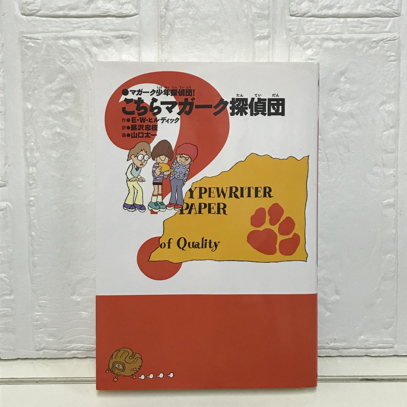 マガーク少年探偵団 18 作戦名はマガークザウルス ヒルディック 山口太一 マガーク少年探偵団 18 作戦名はマガークザウルス ヒルディック