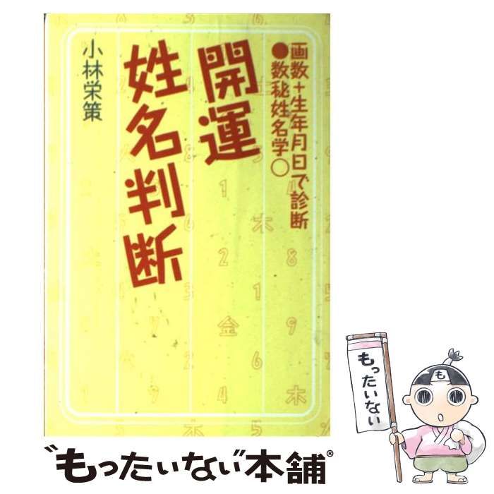 【中古】 開運姓名判断 画数＋生年月日で診断　数秘姓名学/主婦の友社/小林栄策 楽天市場】主婦の友社 開運姓名判断 画数＋生年月日で診断 数秘