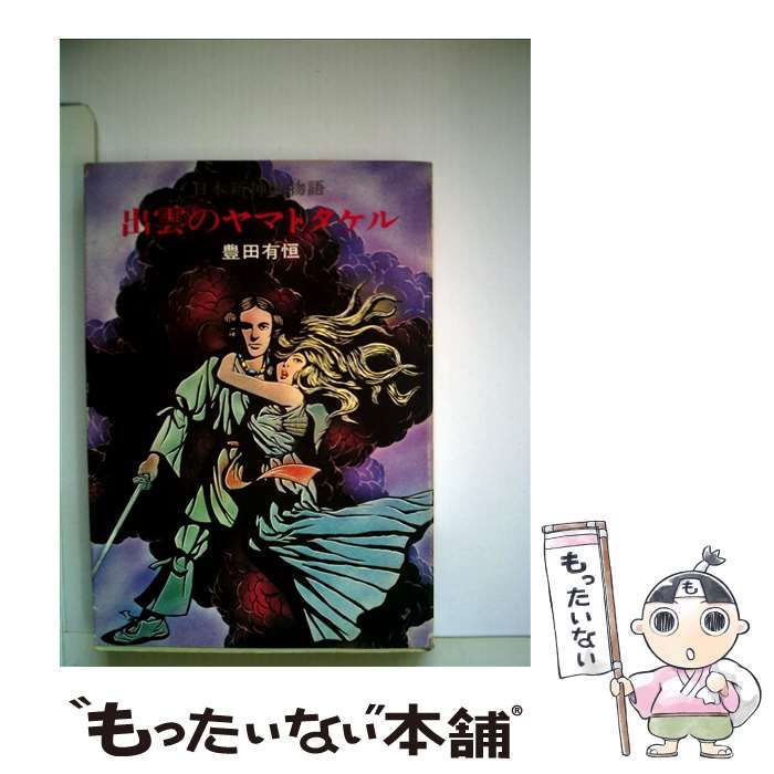 豊田有恒の本① 14冊 (分売可) メルカリ