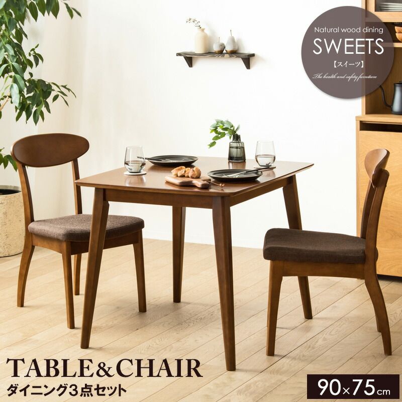 3点セット ダイニングセット ダイニングテーブル 90cm幅 おしゃれ 天然木 ダイニング3点セット ダイニングテーブル ダイニングチェア 2脚セット ブラウン 木製 無垢 ウレタン塗装 2人掛け 2人 2人用 二人用 北欧 カフェ風