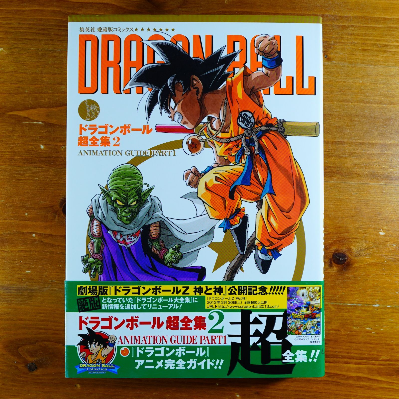 ドラゴンボール超 2期 いつ ドラゴンボール 超全集 1.2.3.4