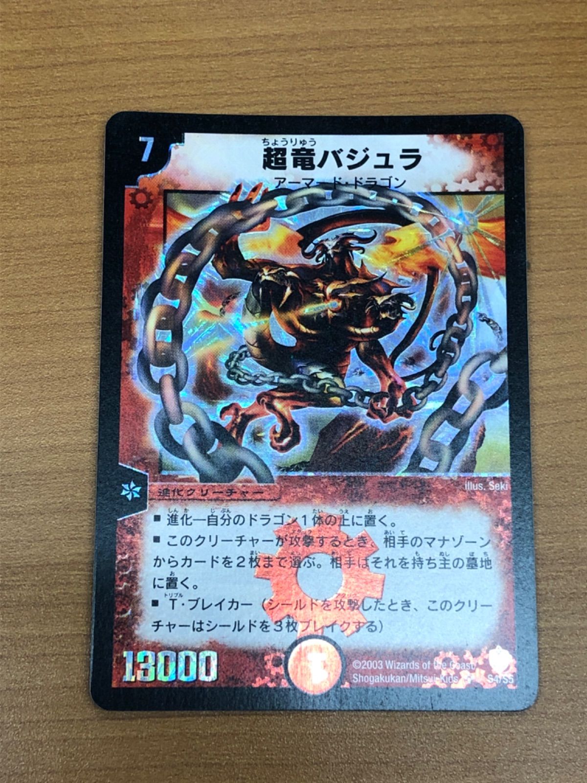 状態B 超竜 バジュラ 初期 SR DM-08 S4/S5 デュエマ デュエル