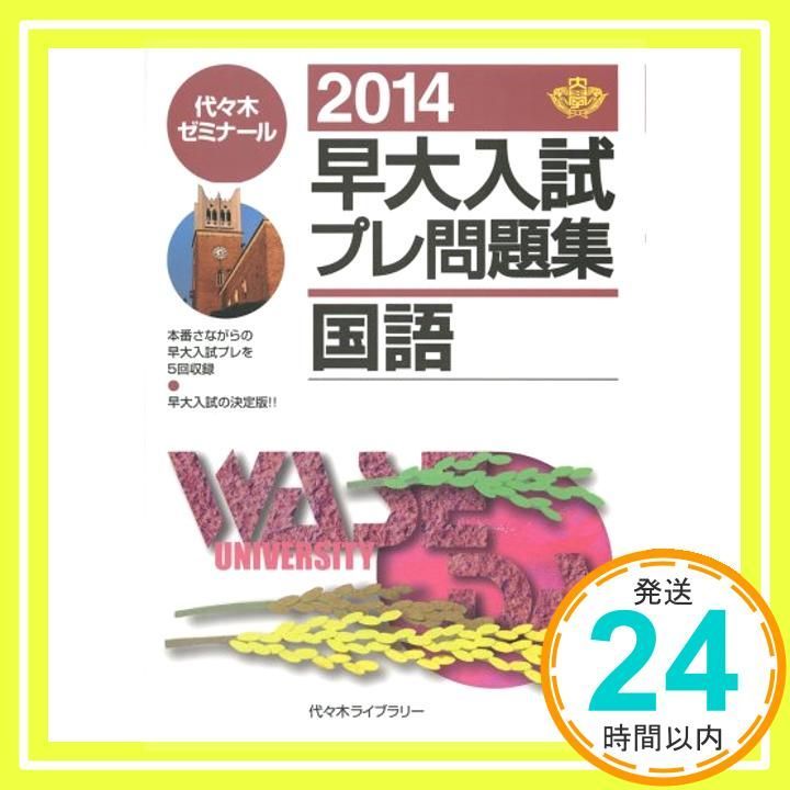 早大入試プレ問題集国語 2014 [Aug 01， 2013] 代々木ゼミナール