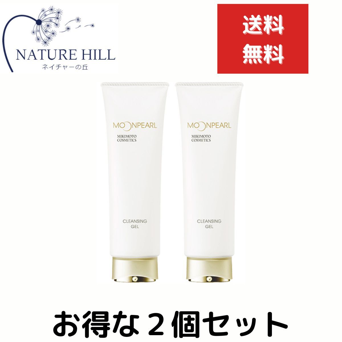 ミキモトムーンパールクレンジングジェルa 120g,2本セットrii