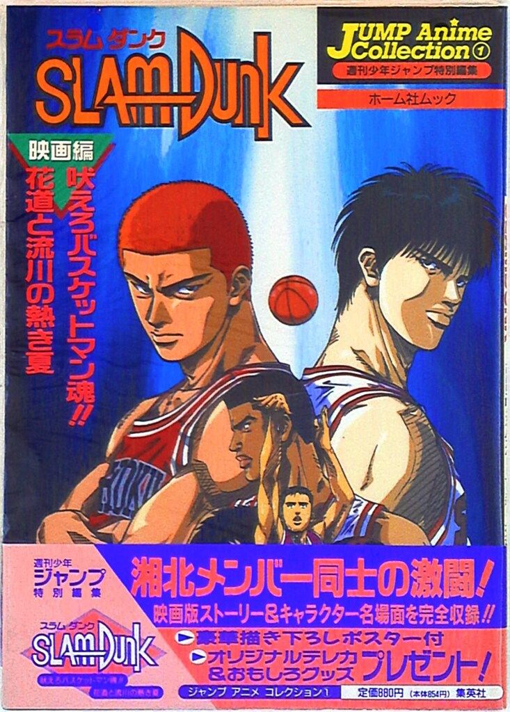 スラムダンク/吠えろバスケットマン魂!! 花道と流川 映画ポスター 新品 検) slamdunkgekijyou4.jpg?fit=1200