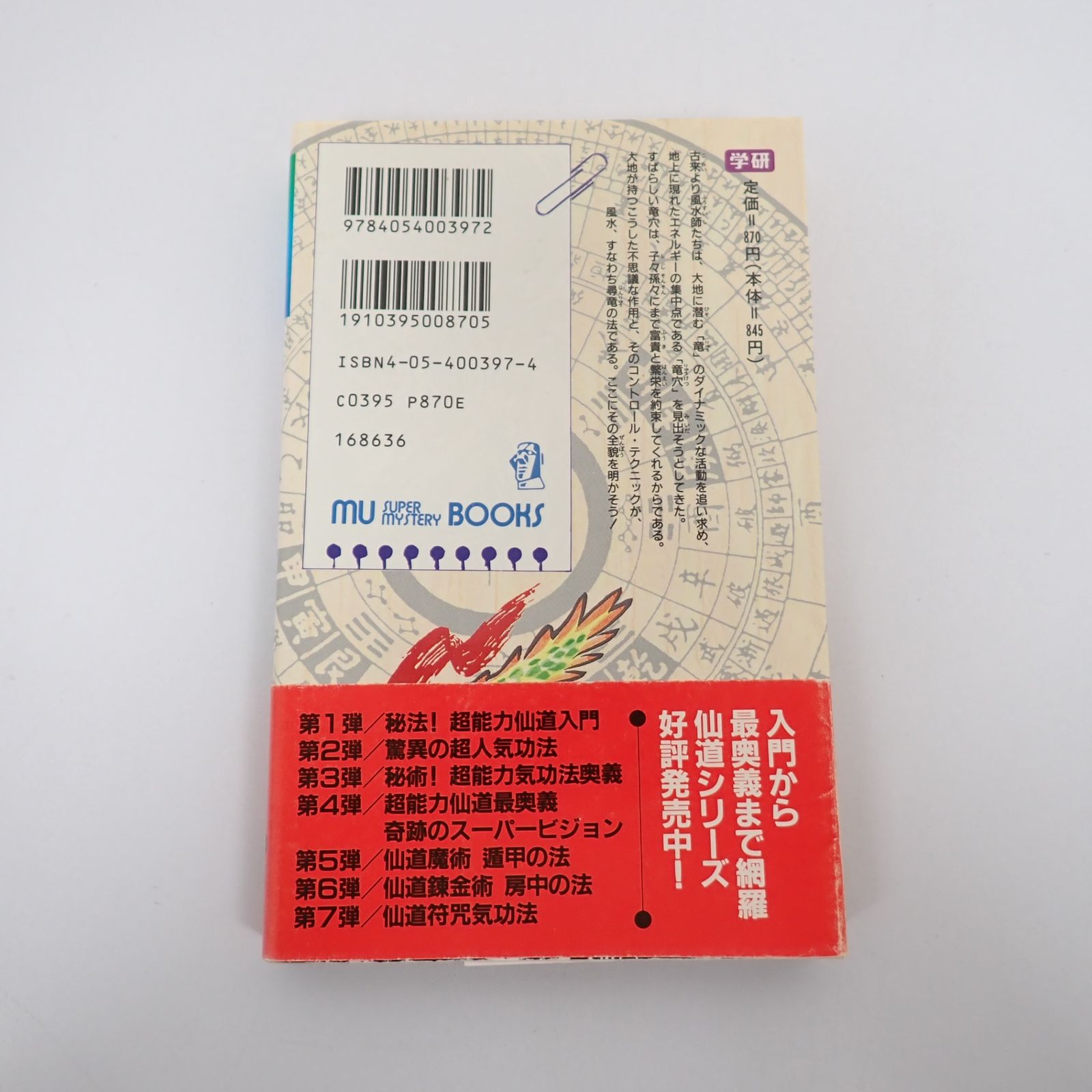 仙道風水術 尋竜の法 風水最強秘法の全貌と活用のすべて 高橋聡一郎 帯 