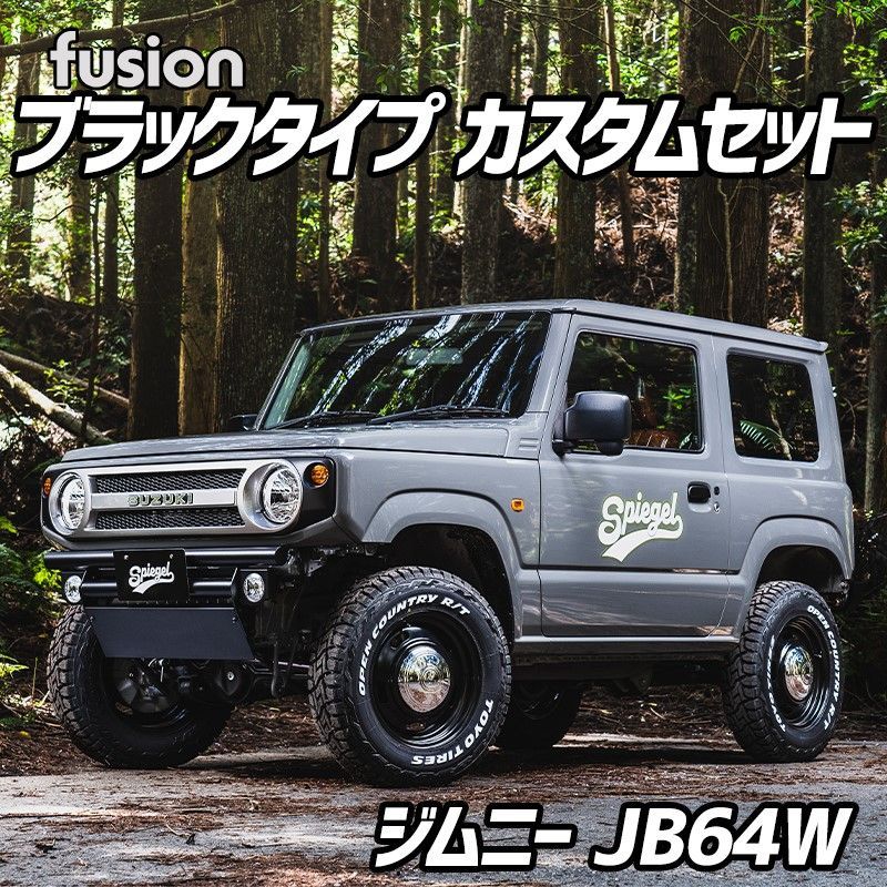 FUSION ブラックタイプ ジムニーカスタムセット JB64W Spiegel シュピーゲル スズキ【fusion-blq-90001】 【VS-ONE】【納期：8月末】