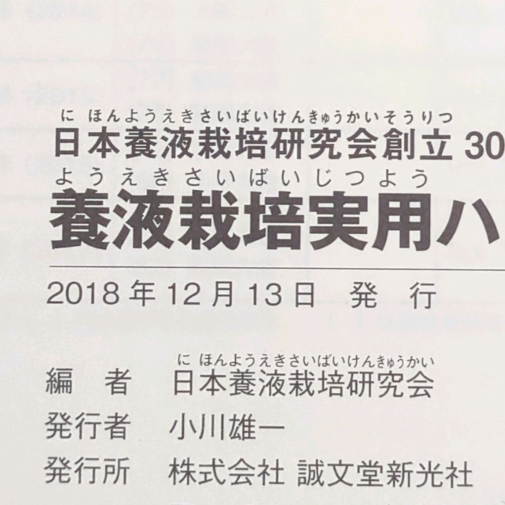 養液栽培実用ハンドブック：日本溶液栽培研究会創立30周年記念出版 - メルカリ