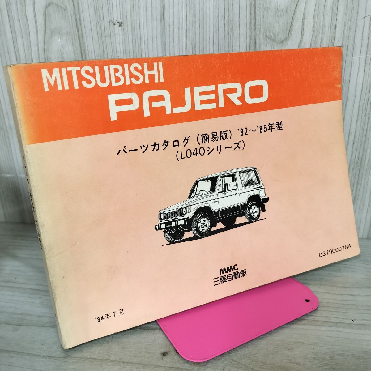 三菱　パジェロ　パーツカタログ (簡易版) '82.4～ (L040シリーズ) カタログのみ】三菱 PAJERO パジェロ パーツカタログ L040