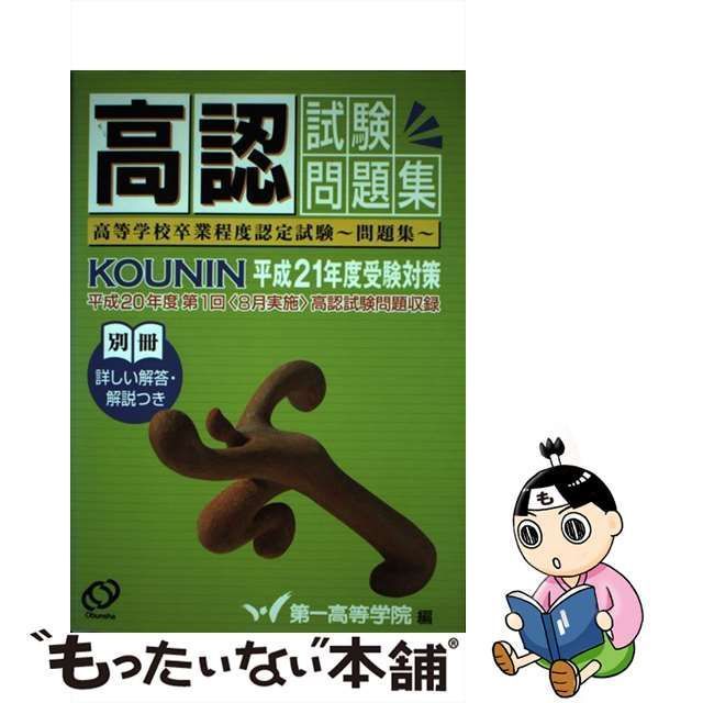 平成20年度受験対策 高認 試験問題集 第一高等学院 旺文社 - 学習参考書