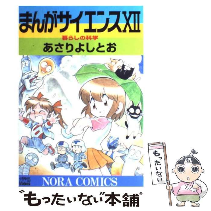 中古】 まんがサイエンス 12 (ノーラコミックスdeluxe